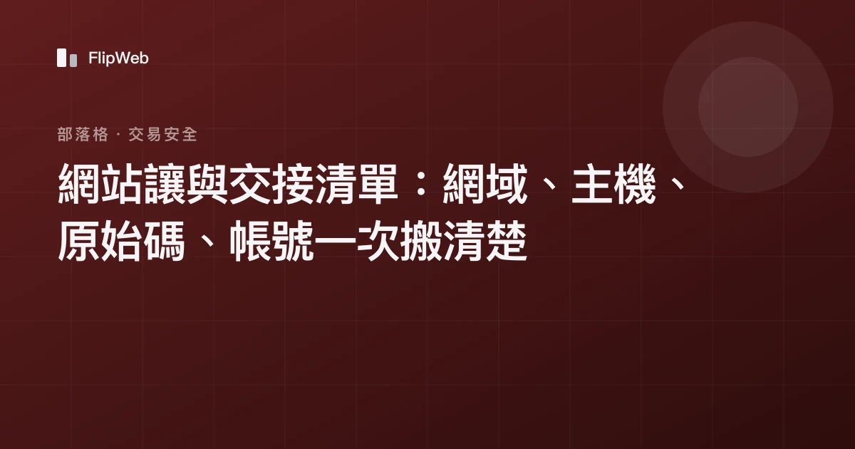 網站讓與交接清單：網域、主機、原始碼、帳號一次搬清楚