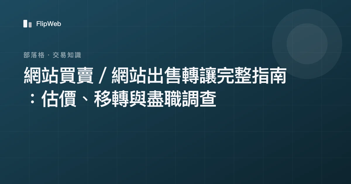 網站買賣／網站出售轉讓完整指南：估價、移轉與盡職調查
