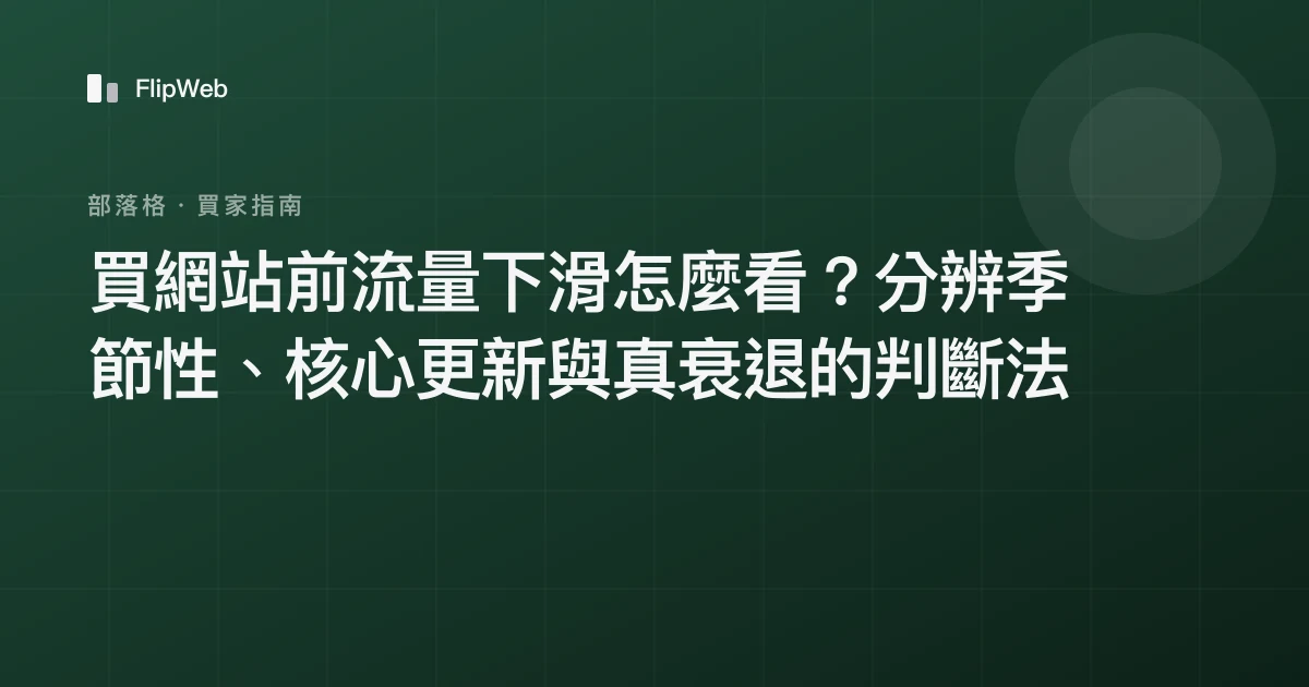買網站前流量下滑怎麼看？分辨季節性、核心更新與真衰退的判斷法