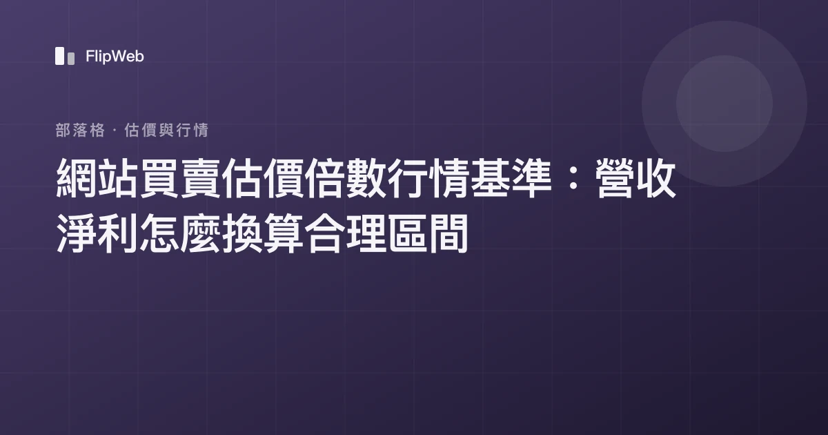 網站買賣估價倍數行情基準：營收淨利怎麼換算合理區間