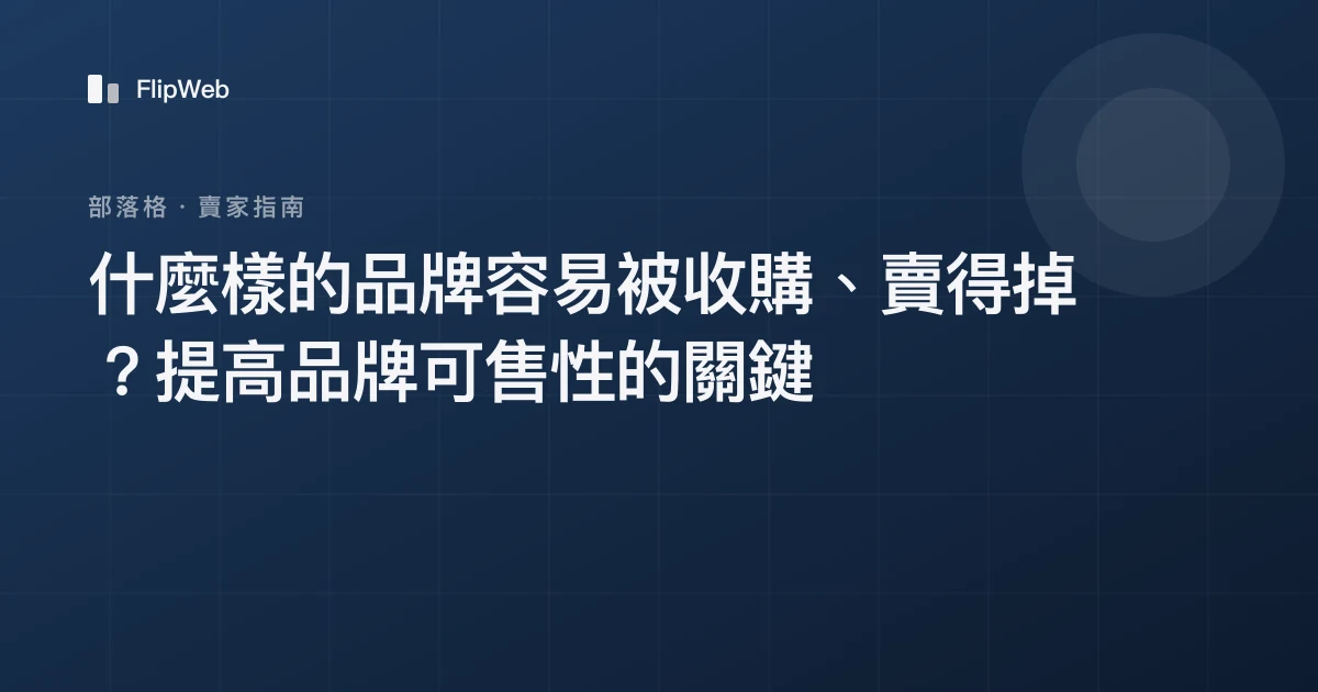 什麼樣的品牌容易被收購、賣得掉？提高品牌可售性的關鍵