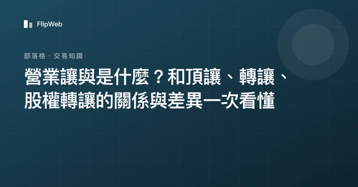 營業讓與是什麼？和頂讓、轉讓、股權轉讓的關係與差異一次看懂