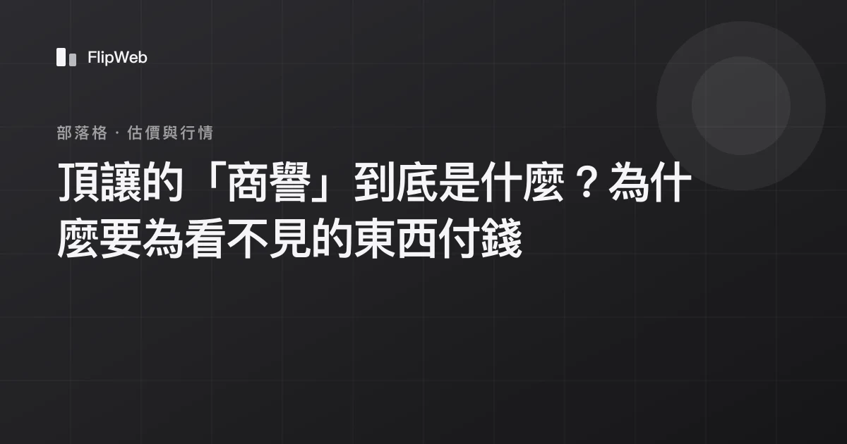 頂讓的「商譽」到底是什麼？為什麼要為看不見的東西付錢