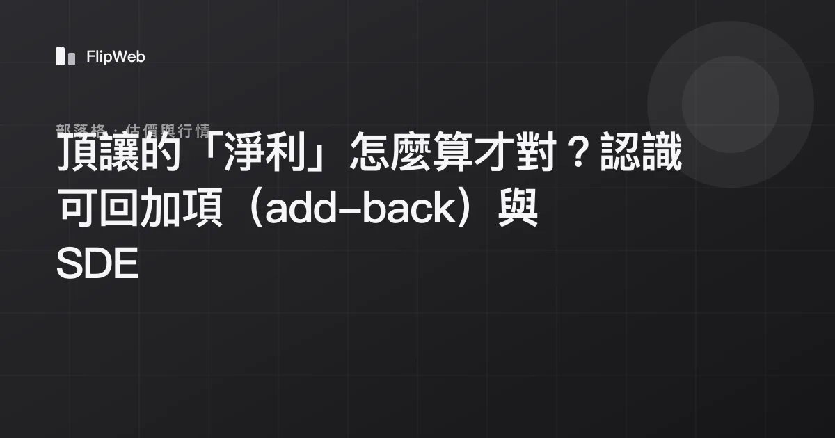 頂讓的「淨利」怎麼算才對？認識可回加項（add-back）與 SDE