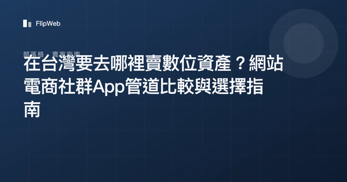 在台灣要去哪裡賣數位資產？網站電商社群App管道比較與選擇指南