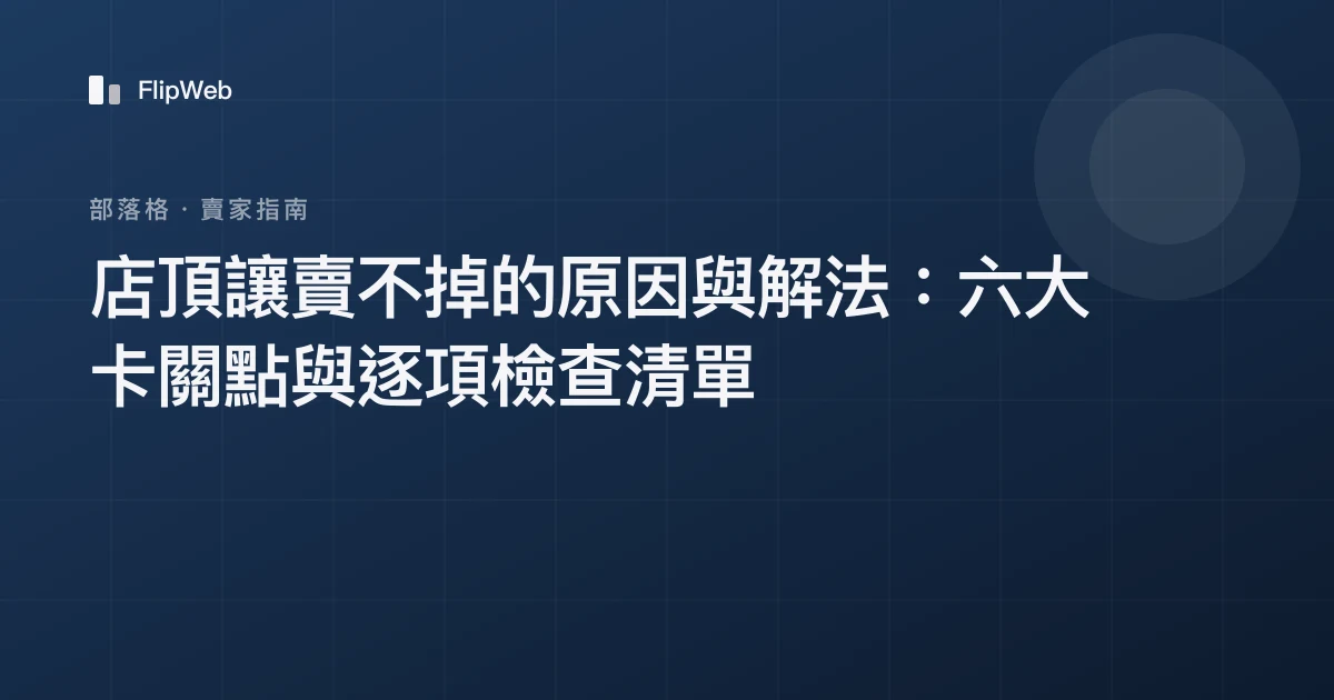 店頂讓賣不掉的原因與解法：六大卡關點與逐項檢查清單