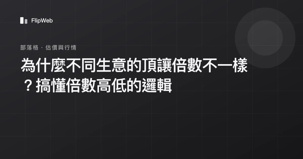 為什麼不同生意的頂讓倍數不一樣？搞懂倍數高低的邏輯