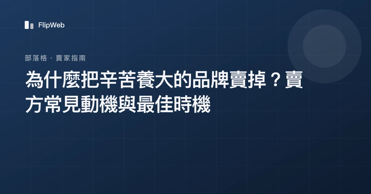 為什麼把辛苦養大的品牌賣掉？賣方常見動機與最佳時機