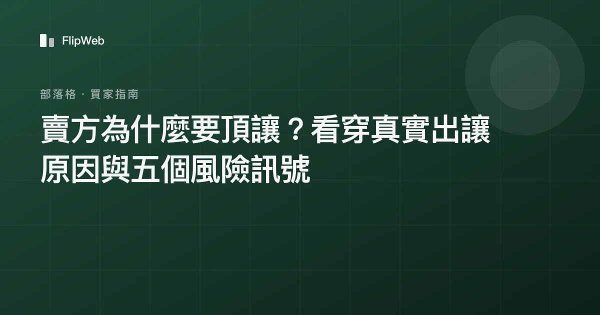 賣方為什麼要頂讓？看穿真實出讓原因與五個風險訊號
