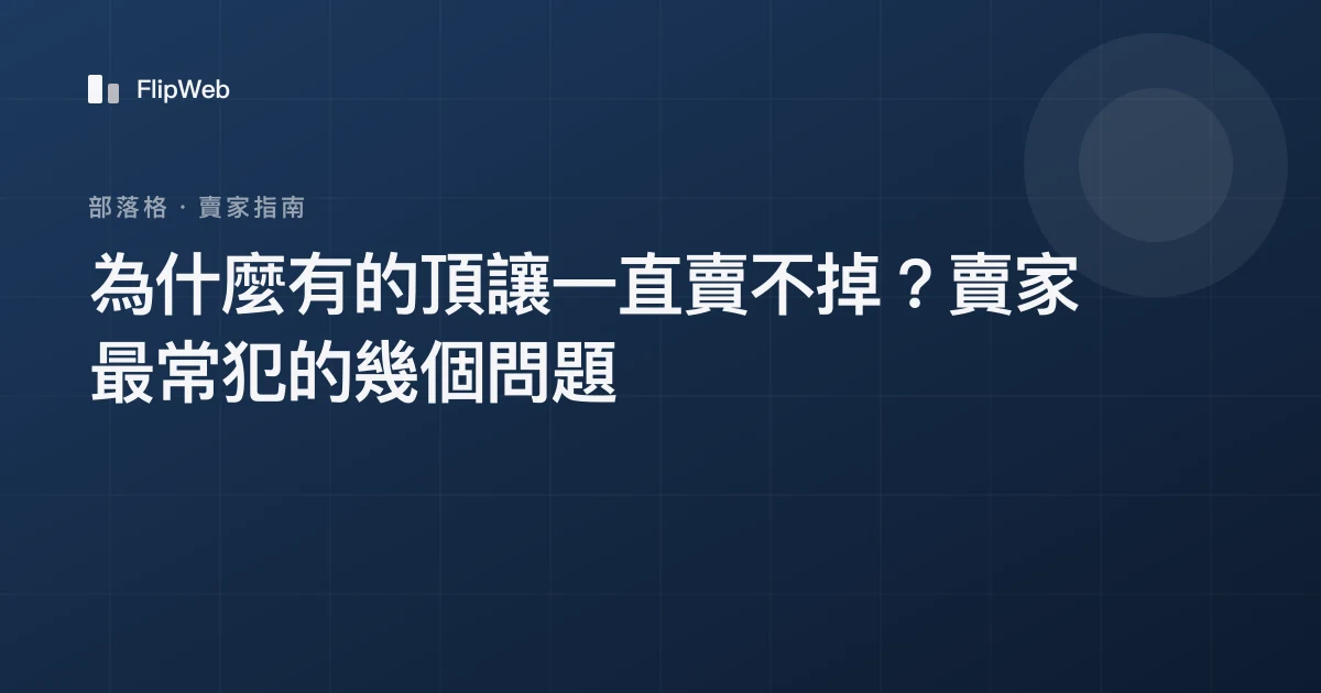 為什麼有的頂讓一直賣不掉？賣家最常犯的幾個問題