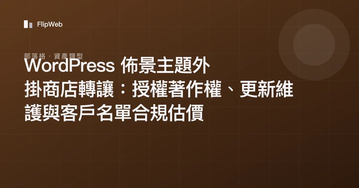 WordPress 佈景主題外掛商店轉讓：授權著作權、更新維護與客戶名單合規估價