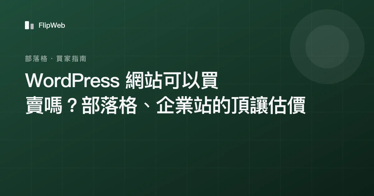 WordPress 網站可以買賣嗎？部落格、企業站的頂讓估價