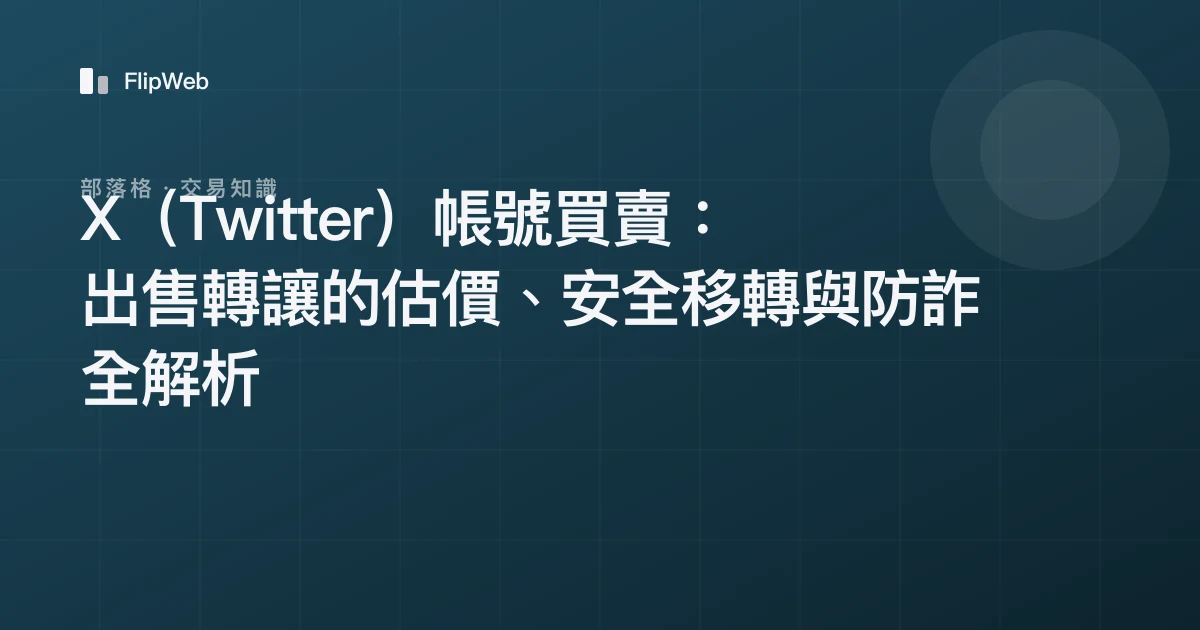 X（Twitter）帳號買賣：出售轉讓的估價、安全移轉與防詐全解析