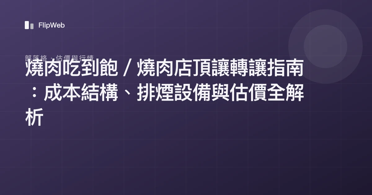 燒肉吃到飽／燒肉店頂讓轉讓指南：成本結構、排煙設備與估價全解析