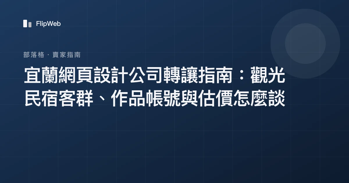 宜蘭網頁設計公司轉讓指南：觀光民宿客群、作品帳號與估價怎麼談