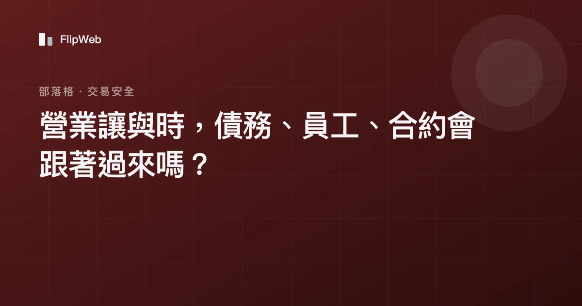 營業讓與時，債務、員工、合約會跟著過來嗎？