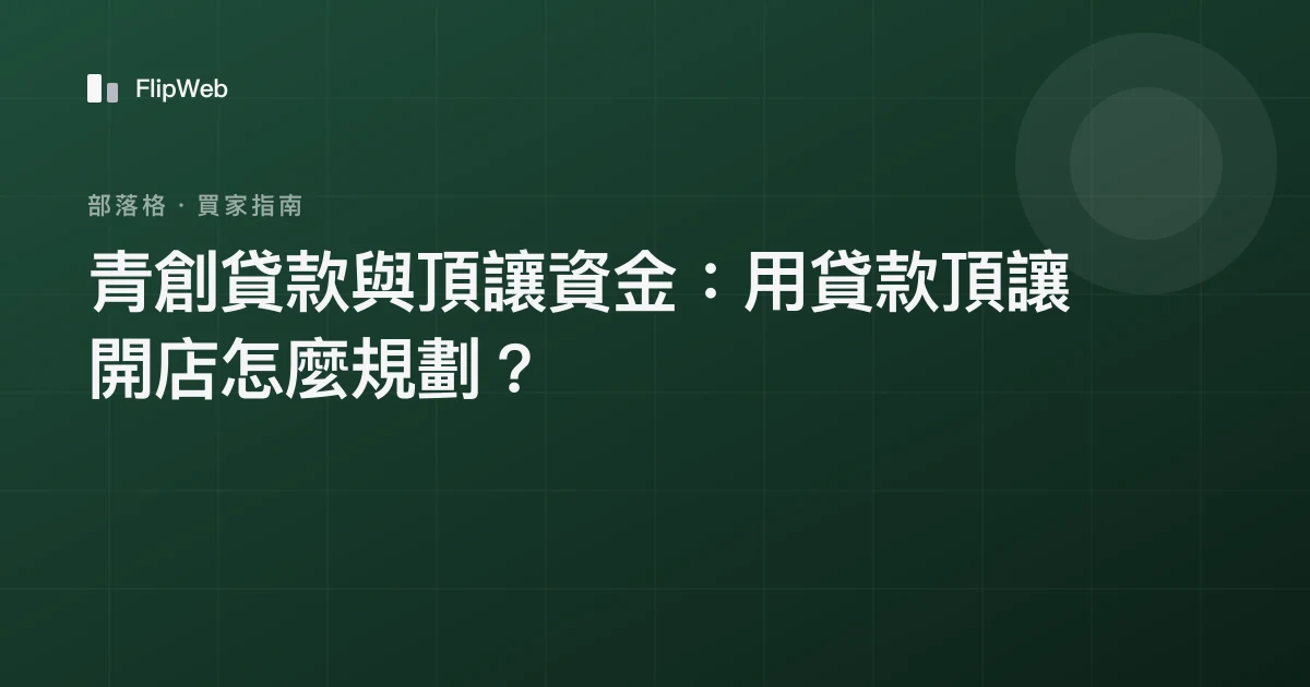 青創貸款與頂讓資金：用貸款頂讓開店怎麼規劃？