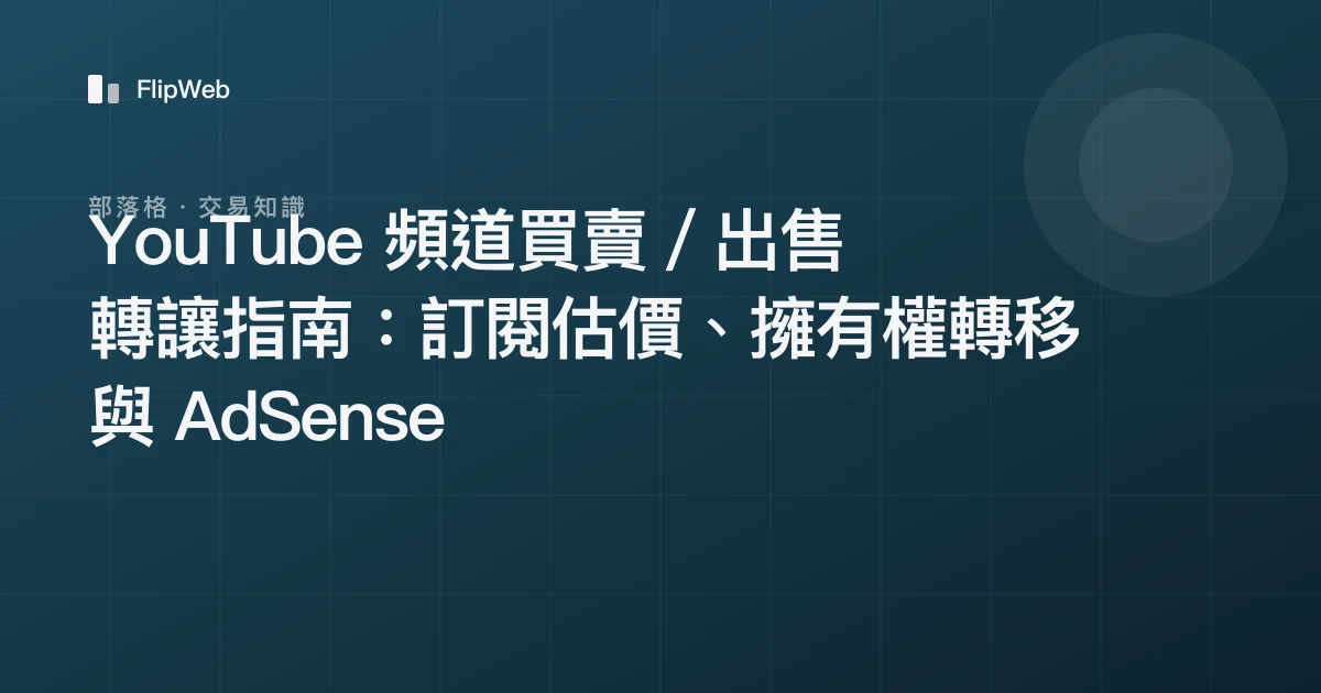 YouTube 頻道買賣／出售轉讓指南：訂閱估價、擁有權轉移與 AdSense
