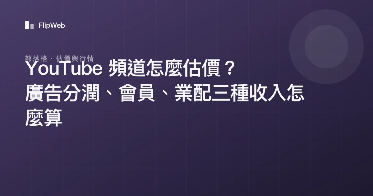 YouTube 頻道怎麼估價？廣告分潤、會員、業配三種收入怎麼算