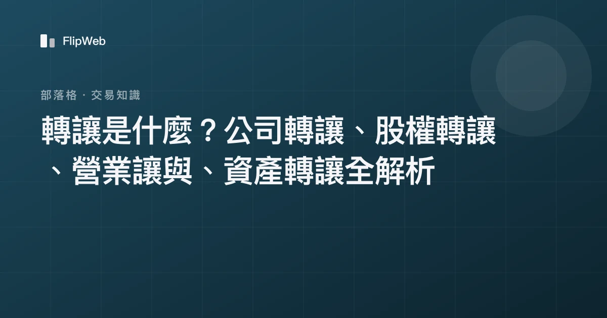 轉讓是什麼？公司轉讓、股權轉讓、營業讓與、資產轉讓全解析