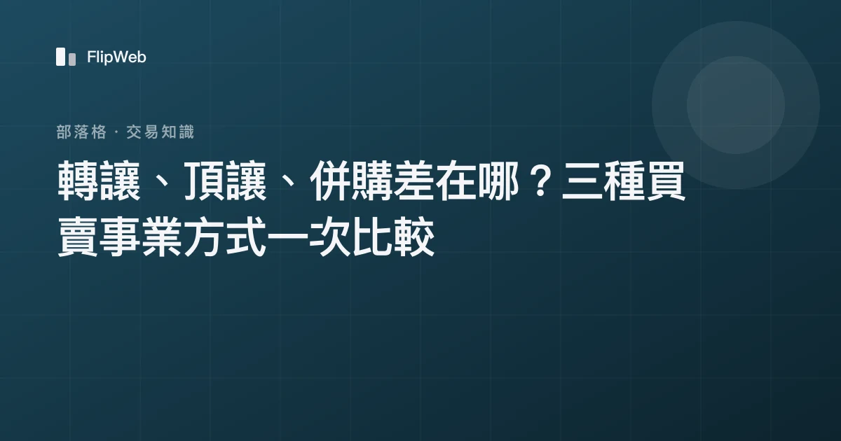 轉讓、頂讓、併購差在哪？三種買賣事業方式一次比較