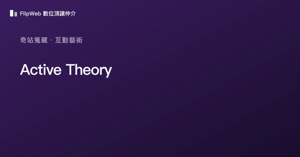 Active Theory 預覽