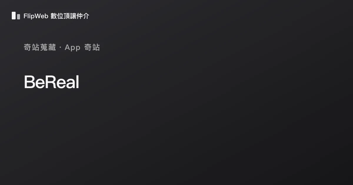 BeReal 預覽