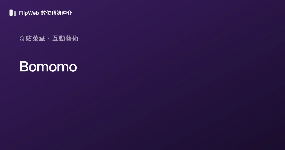 Bomomo 預覽