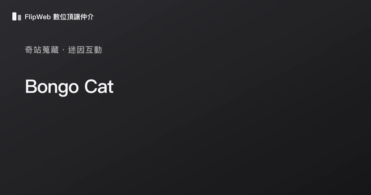 Bongo Cat 預覽