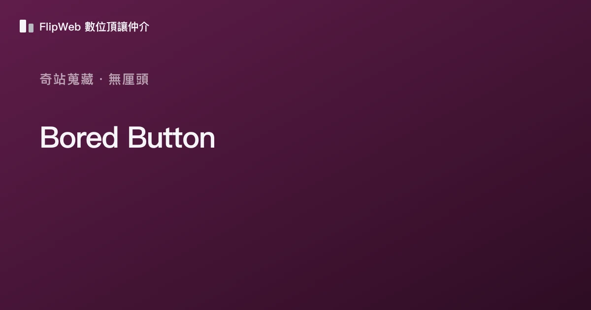 Bored Button 預覽
