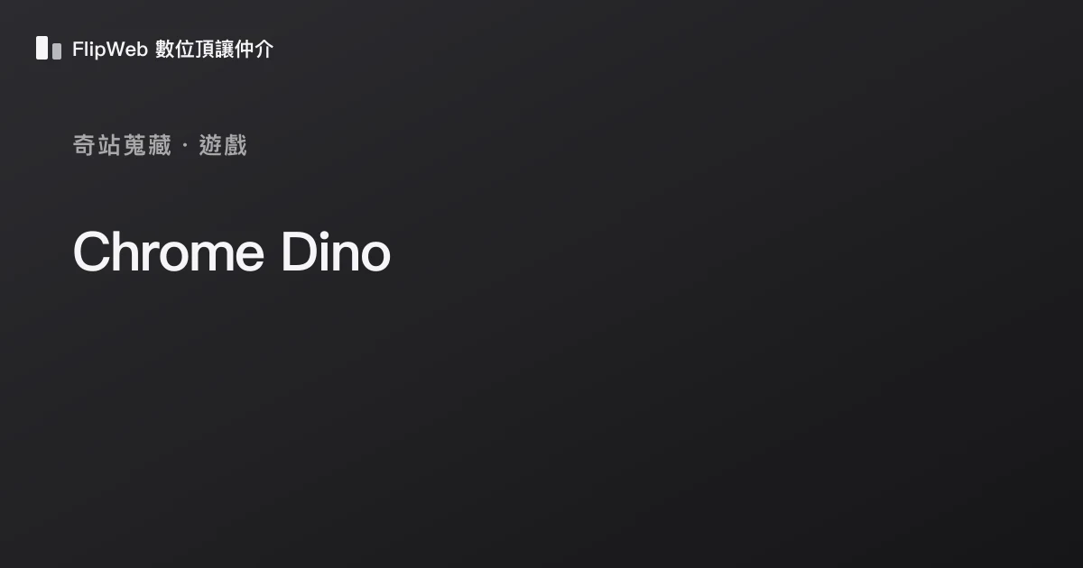 Chrome Dino 預覽