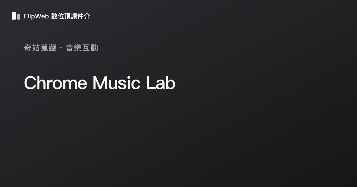 Chrome Music Lab 預覽