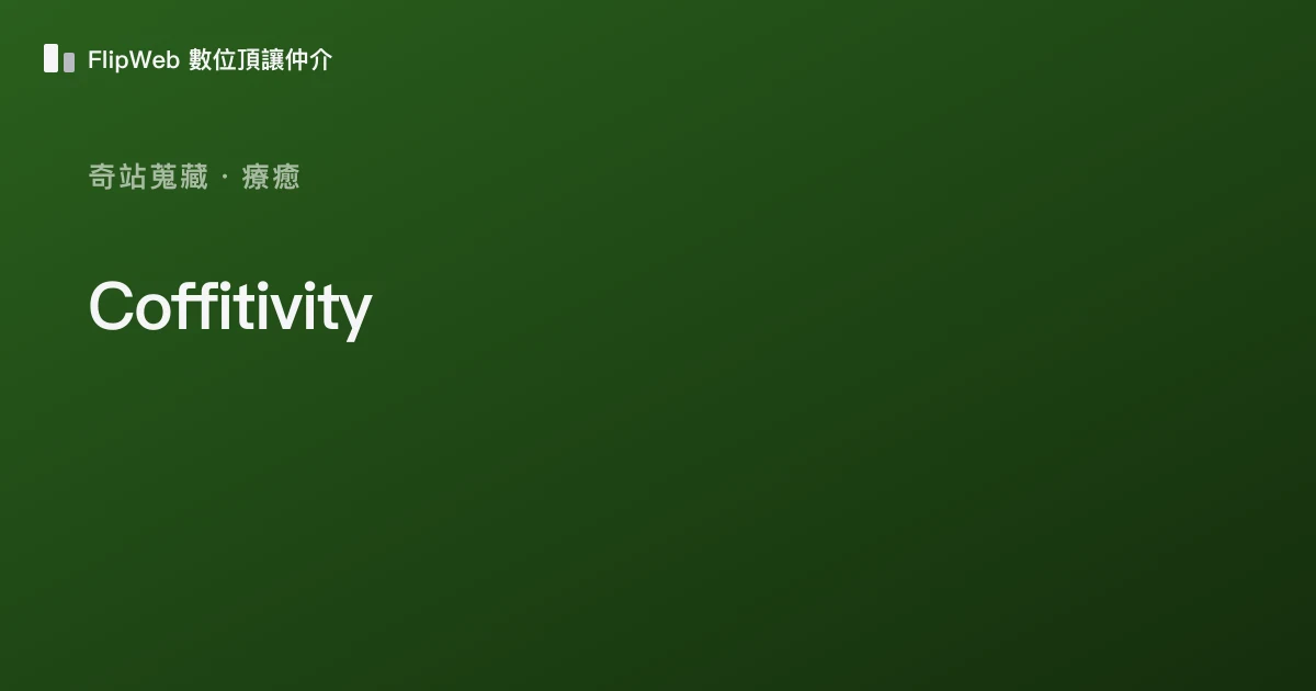Coffitivity 預覽