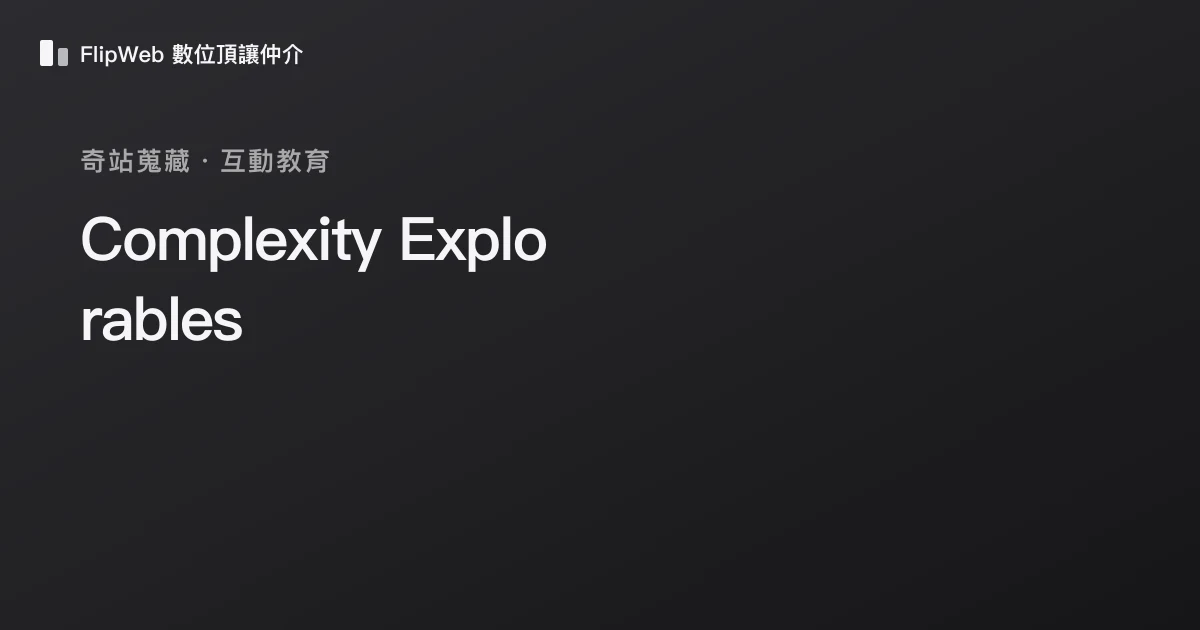 Complexity Explorables 預覽