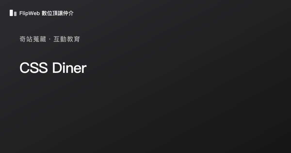 CSS Diner 預覽