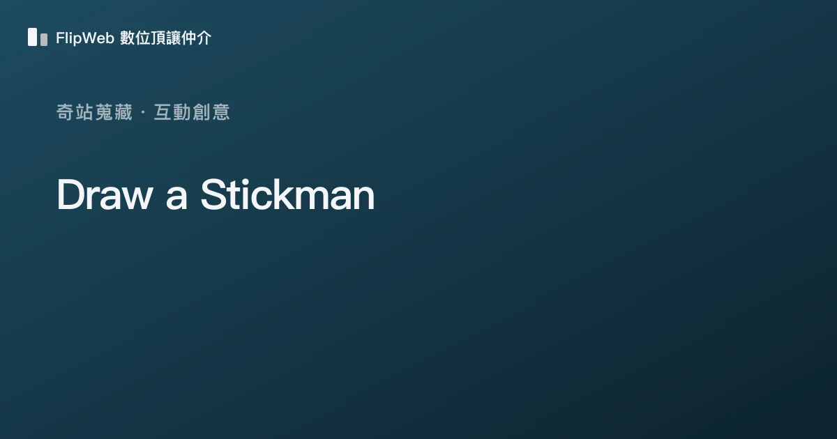 Draw a Stickman 預覽