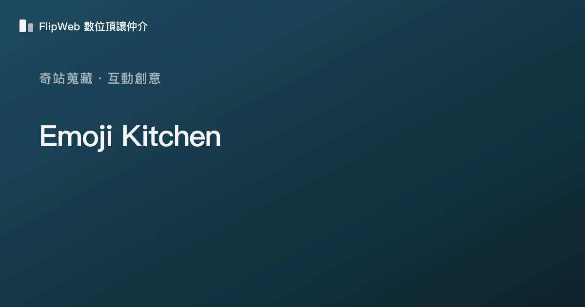 Emoji Kitchen 預覽