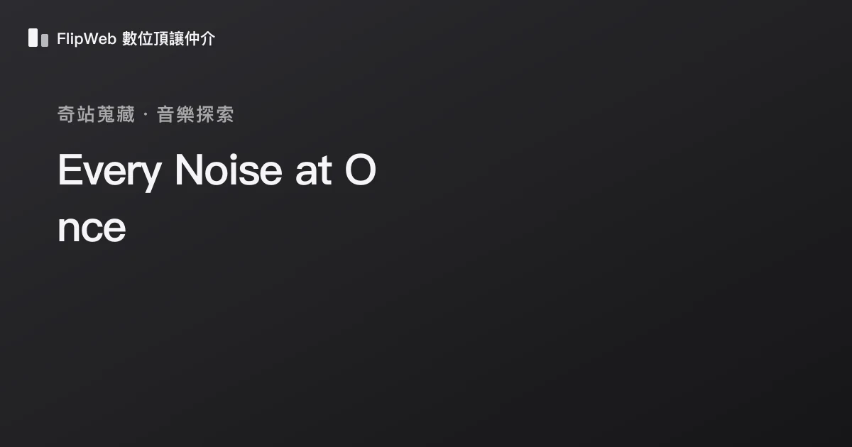 Every Noise at Once 預覽