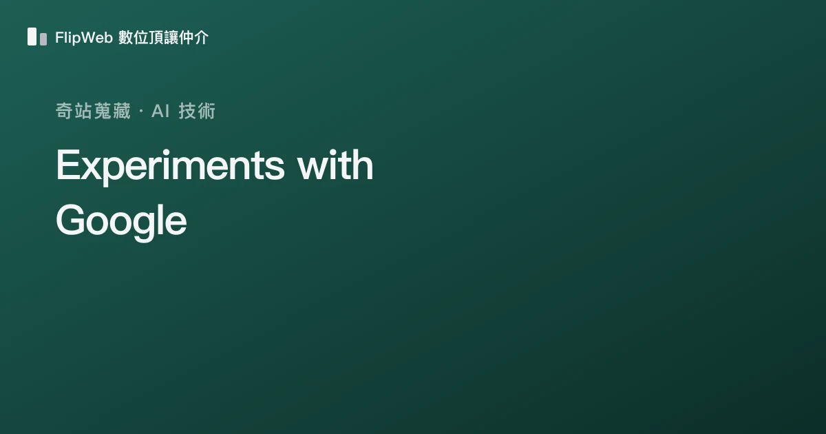 Experiments with Google 預覽