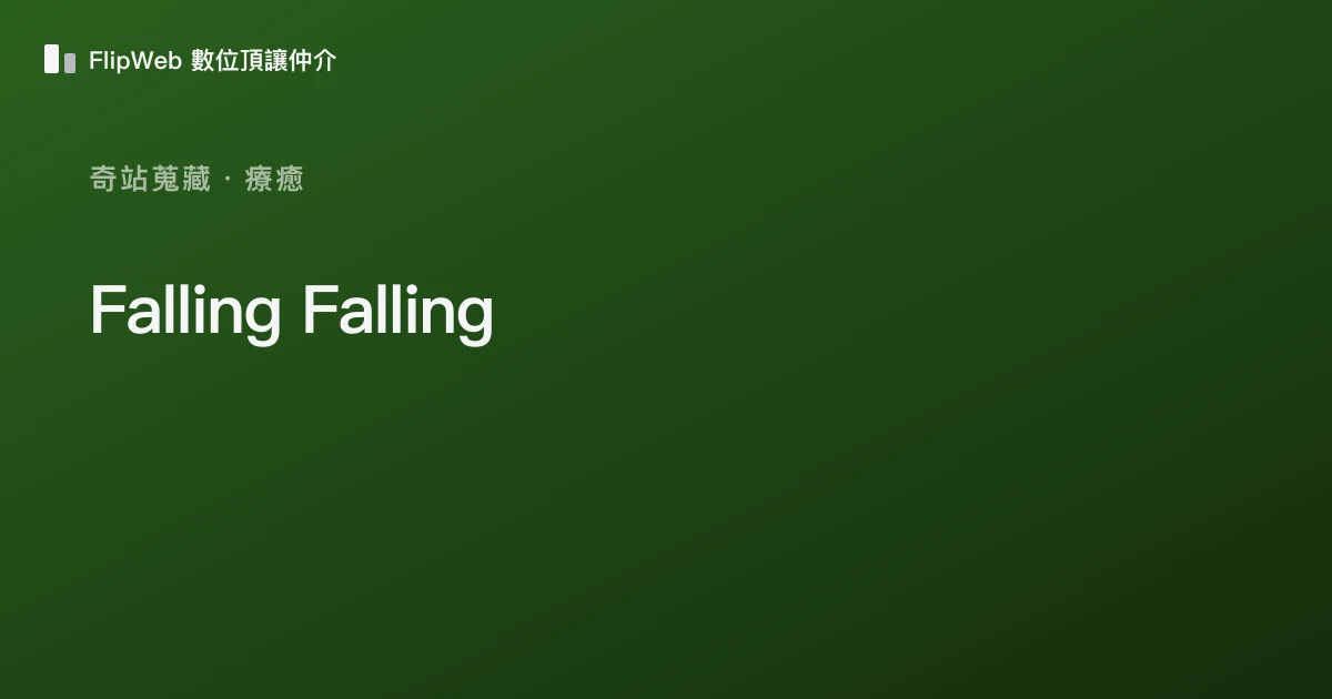 Falling Falling 預覽