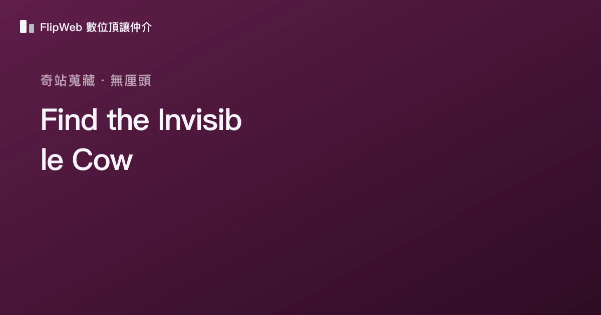 Find the Invisible Cow 預覽