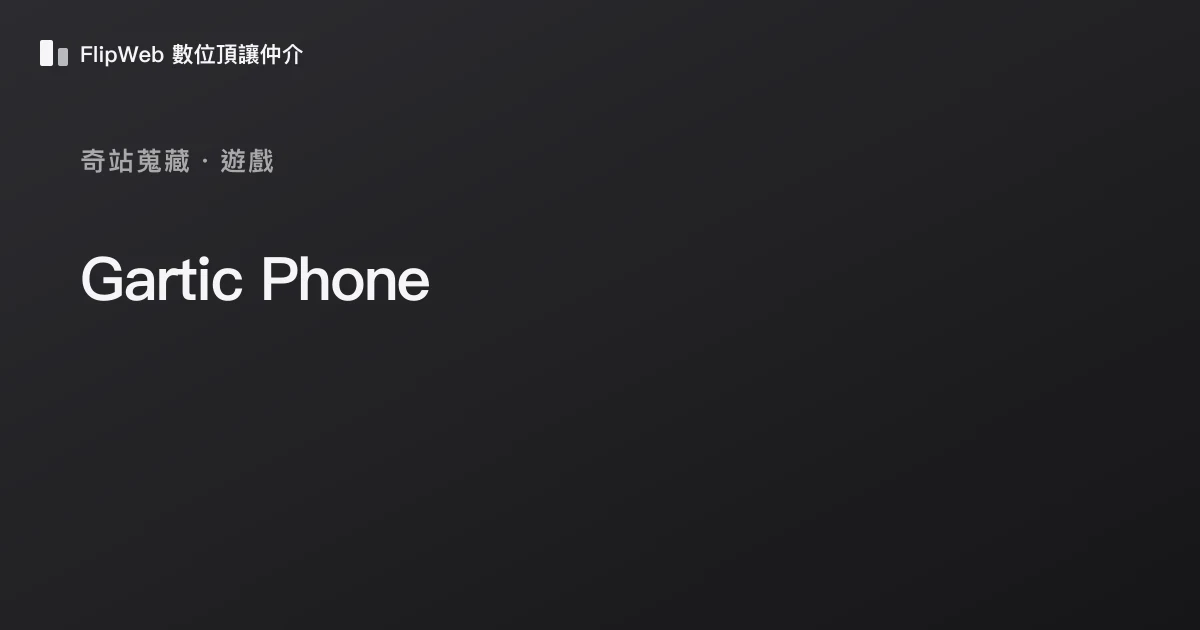 Gartic Phone 預覽