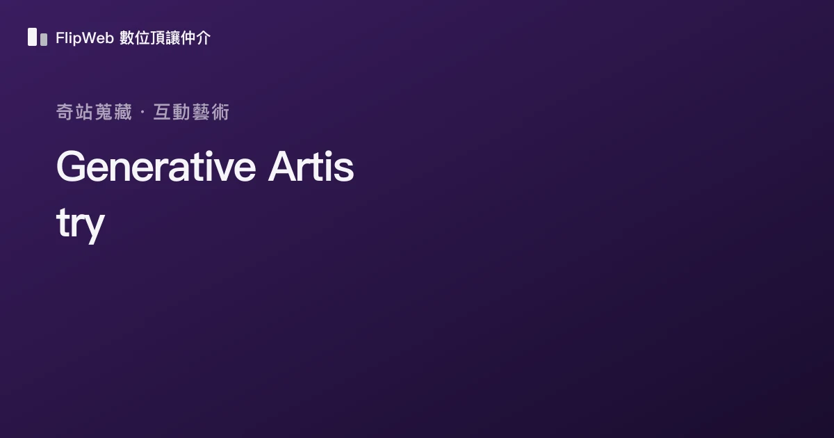 Generative Artistry 預覽