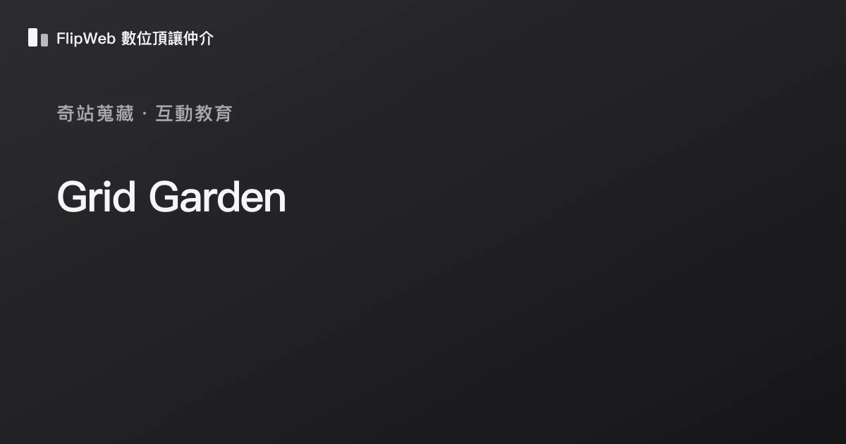 Grid Garden 預覽