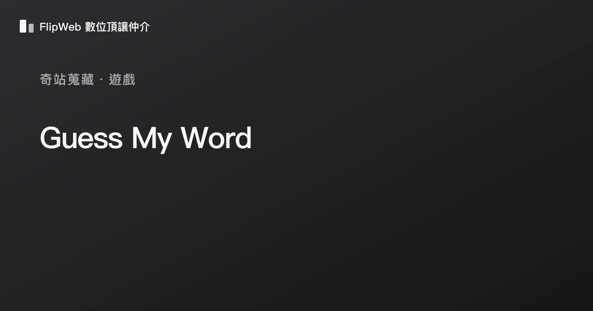 Guess My Word 預覽