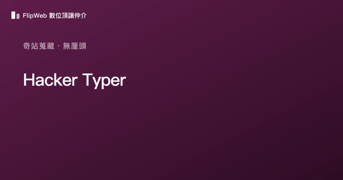 Hacker Typer 預覽
