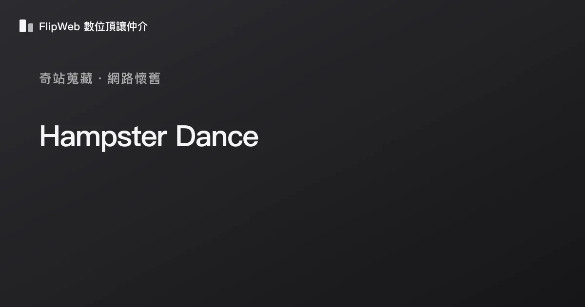 Hampster Dance 預覽