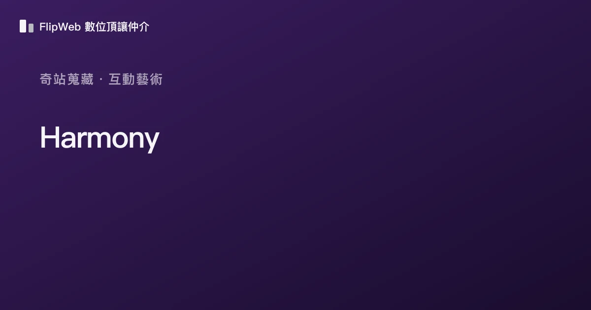 Harmony 預覽