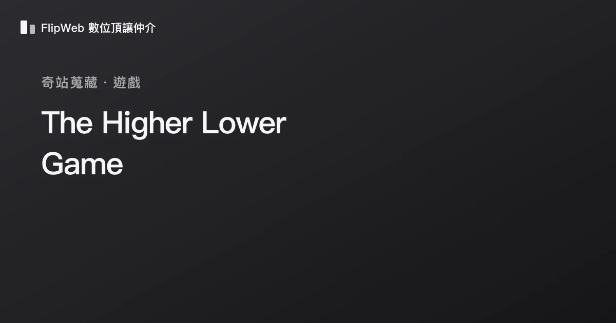 The Higher Lower Game 預覽