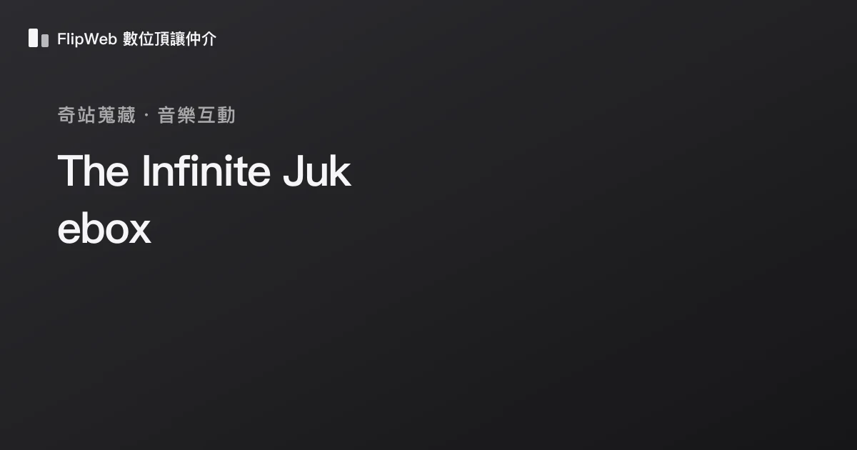 The Infinite Jukebox 預覽